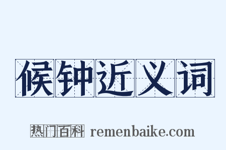 候钟近义词是什么意思的图片